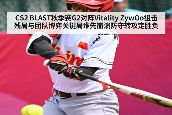 CS2 BLAST秋季赛G2对阵Vitality ZywOo狙击残局与团队博弈关键局谁先崩溃防守转攻定胜负