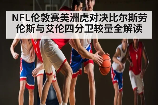 NFL伦敦赛美洲虎对决比尔斯劳伦斯与艾伦四分卫较量全解读