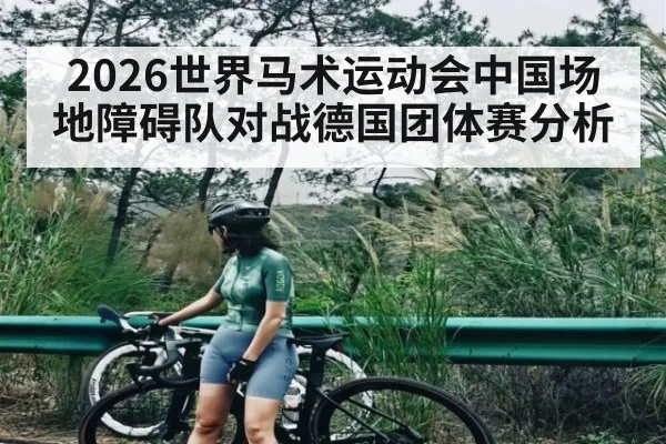 2026世界马术运动会中国场地障碍队对战德国团体赛分析